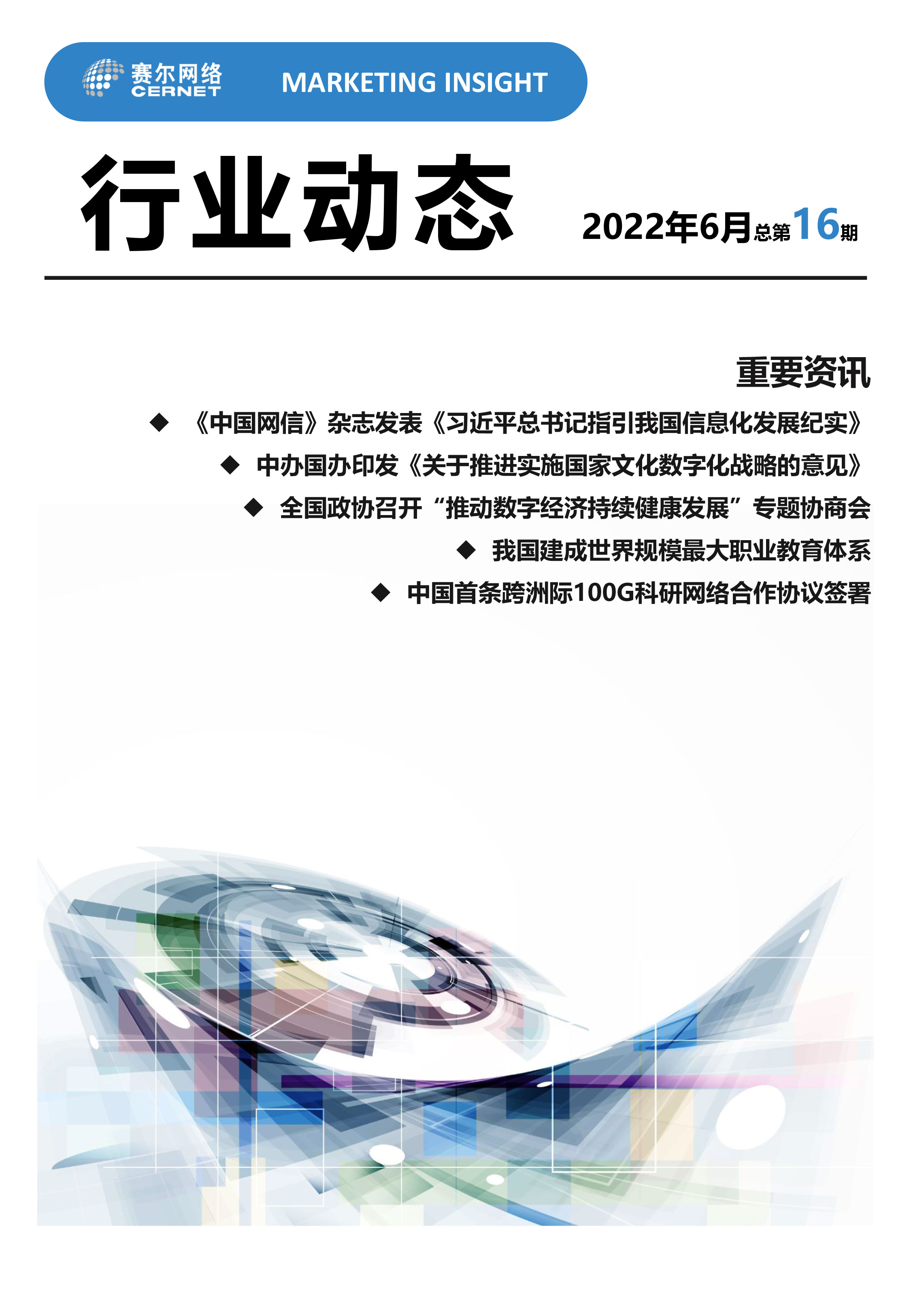 行業動態 2022年6月（總第16期）