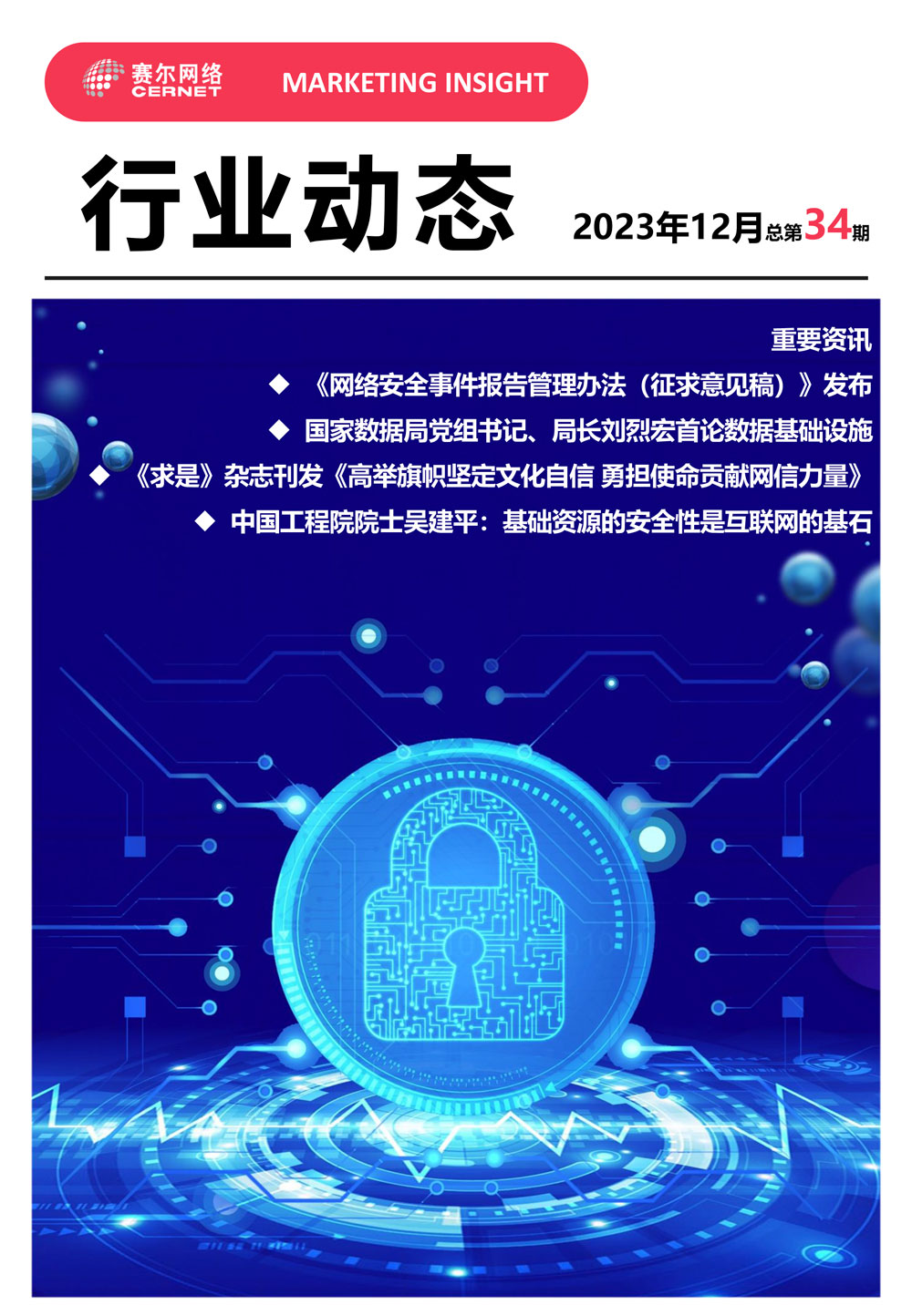 行業動態 2023年12月（總第34期）-1